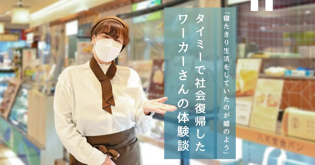 「寝たきり生活をしていたのが嘘のよう」タイミーで社会復帰したワーカーさんの体験談