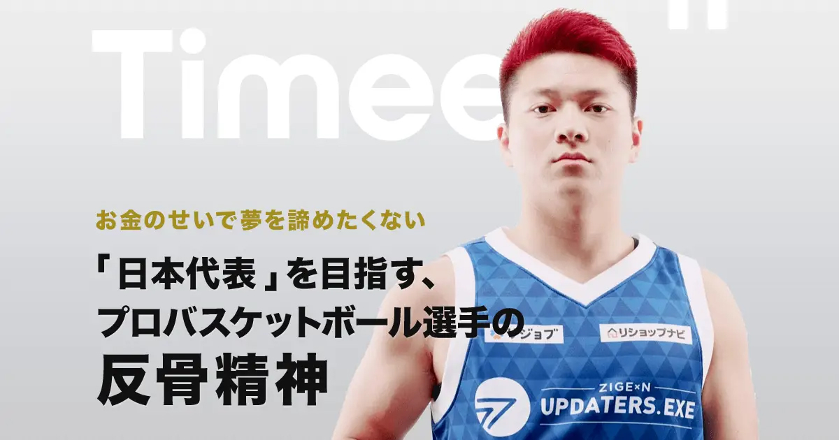 お金のせいで夢を諦めたくない　「日本代表」を目指す、プロバスケットボール選手の反骨精神