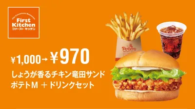 しょうが香るチキン竜田サンドポテトM+ドリンクセット 30円OFF