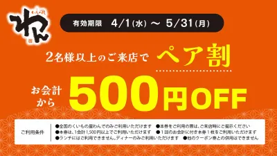 2名様以上のご来店でペア割 お会計から500円OFF