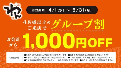 4名様以上のご来店でグループ割 お会計から1,000円OFF