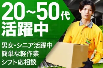 【JR八高線｜金子駅から車で5分！】未経験歓迎！仕分けスタッフ
