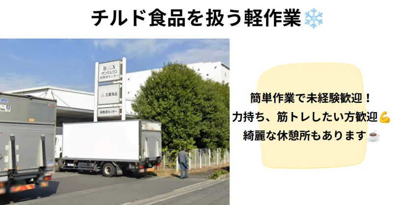 〈月収例：15万円〜〉柏の葉キャンパス駅から車で8分！スーパー食品を扱う物流倉庫での軽作業