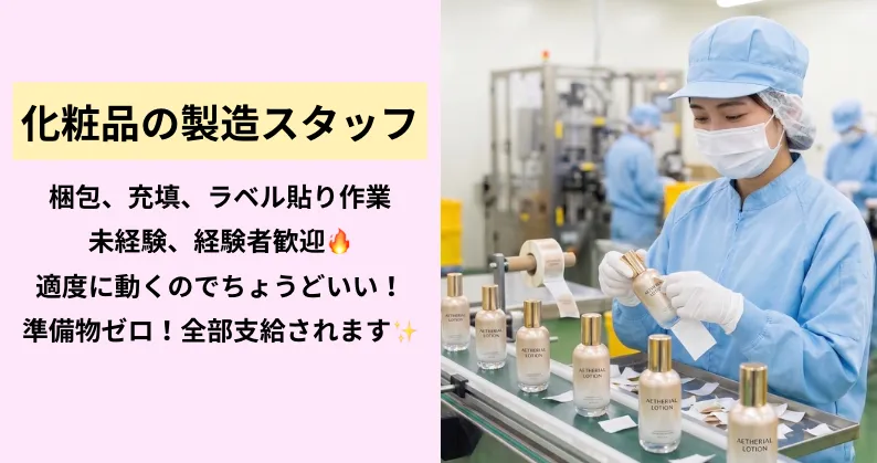 〈月収例：24万円〜〉橋本駅から徒歩15分！化粧品製造工場内での軽作業・梱包作業💅