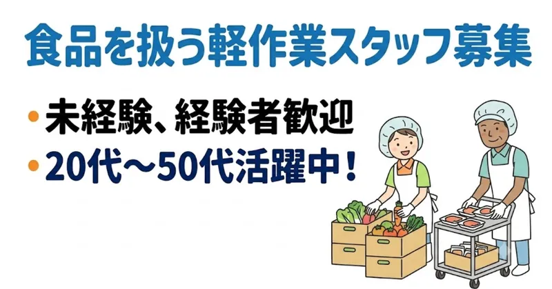 〈月収例：12万円〜〉川間駅から車で8分！食品を扱う軽作業スタッフ！