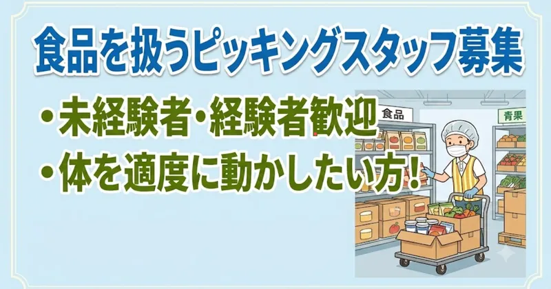〈月収例：18万円〜〉バス停大神駅より徒歩で10分！食品を扱う倉庫内でのピッキング