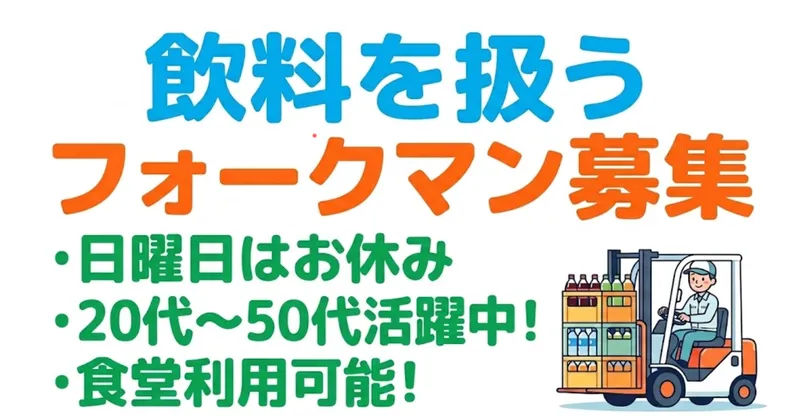 〈月収例:19万円〜〉犬山駅から車で15分🚘️飲料を扱う常温倉庫でのフォークリフト