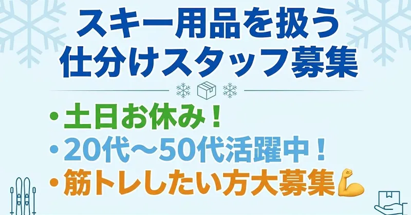 〈月収例：17万円〜〉高蔵寺駅より車で15分！スキー用品を扱う倉庫内での仕分け作業