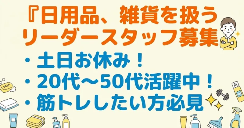 〈月収例:13万円〜〉貝塚駅より車で10分!日用品・雑貨を扱う倉庫内での現場リーダー候補✨️