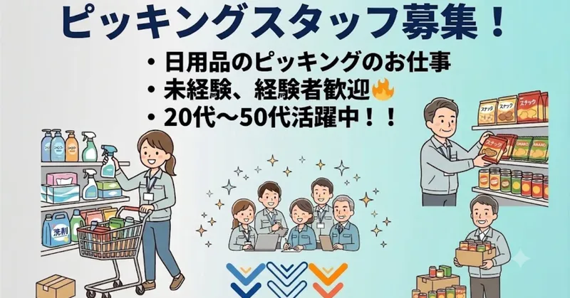 〈月収例：12万円〜〉七光台駅から車で8分！ピッキングスタッフ募集！