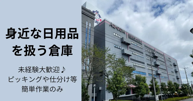 〈月収例：12万円〜〉吉川駅から車で15分！ドラッグストアの商品を扱う物流倉庫での軽作業