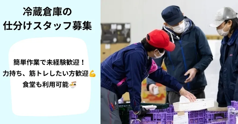 〈月収例：12万円〜〉越谷レイクタウンから車で15分！新倉庫で働ける✨️ 冷蔵倉庫❄️での倉庫軽作業スタッフ