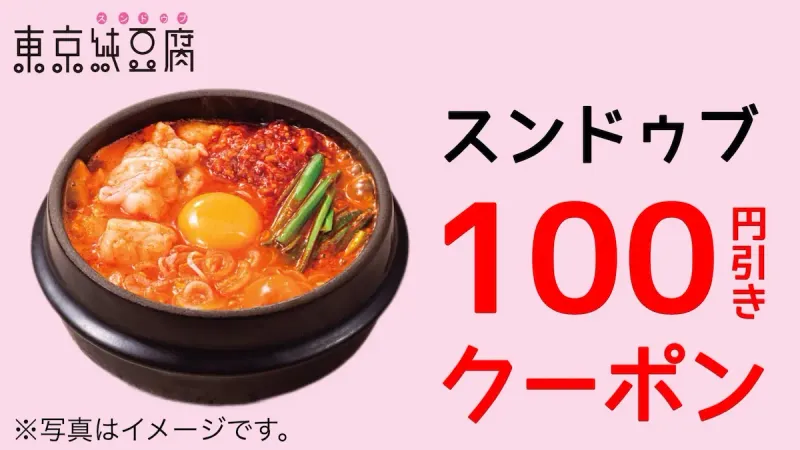 スンドゥブ 100円引き