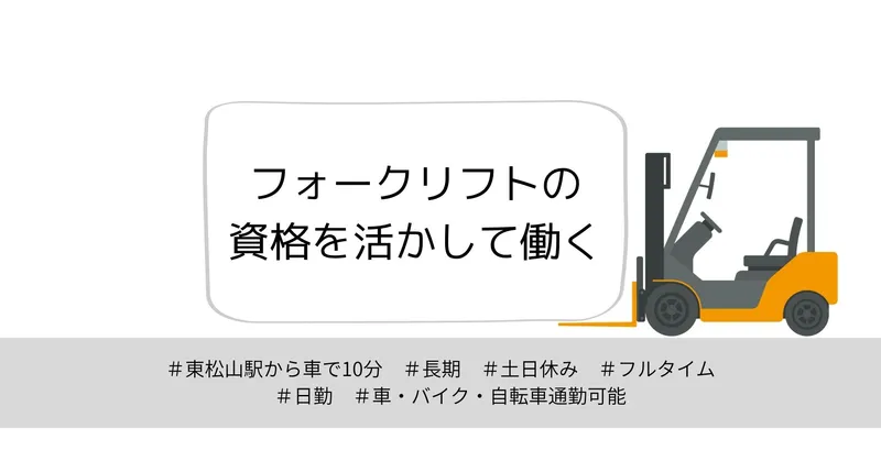 【東松山駅から車で10分｜長期｜週5日】フォークリフトでの倉庫内業務