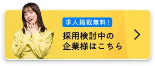 採用検討中の企業様はこちら