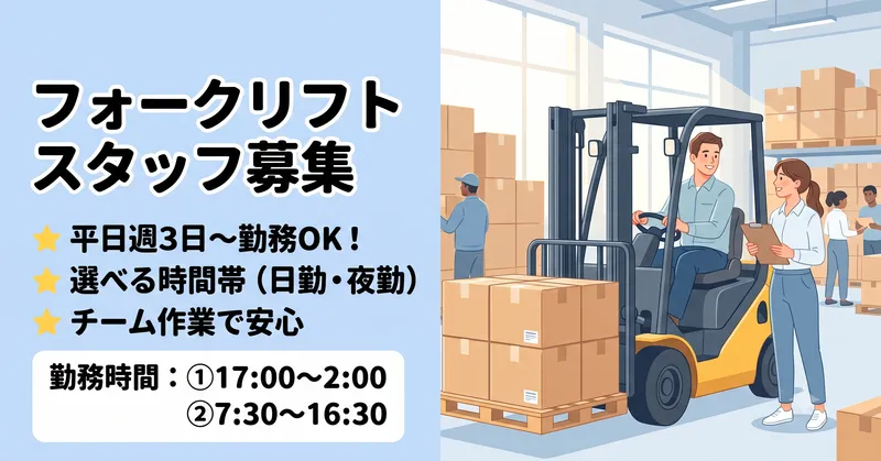 〈月収例：14万円〜〉酒々井駅から車で８分！！フォークリフト作業員