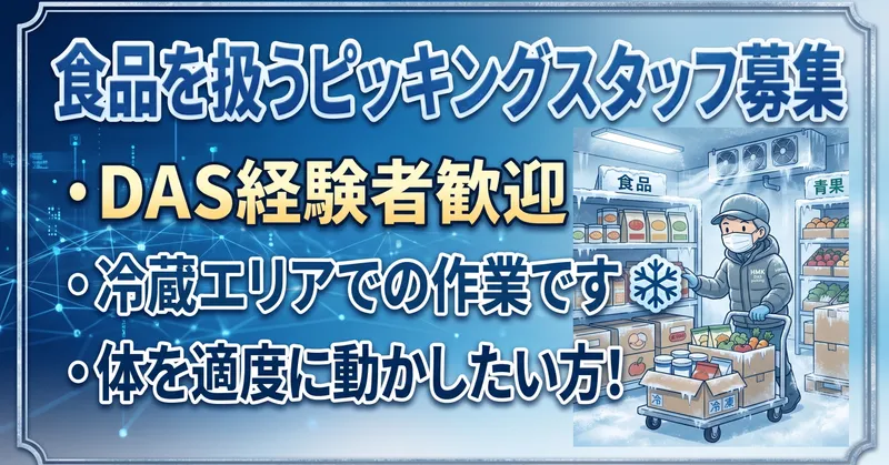 〈月収例:18万円〜〉バス停大神駅より徒歩で10分!食品を扱う冷蔵倉庫内でのピッキング