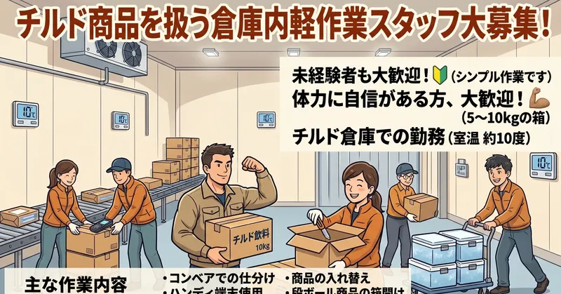 〈月収例:9万円〜〉航空公園駅、鶴瀬駅から送迎バスあり!加工食品を扱う常温倉庫での軽作業スタッフ!