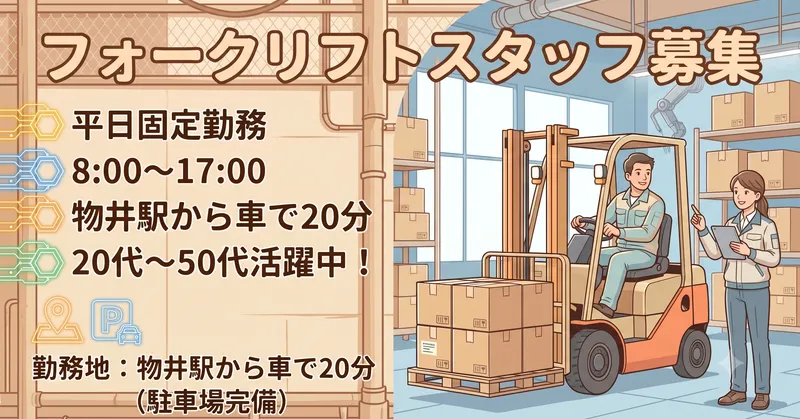 〈月収例：29万円〜〉物井から車で15分！！フォークリフト作業員