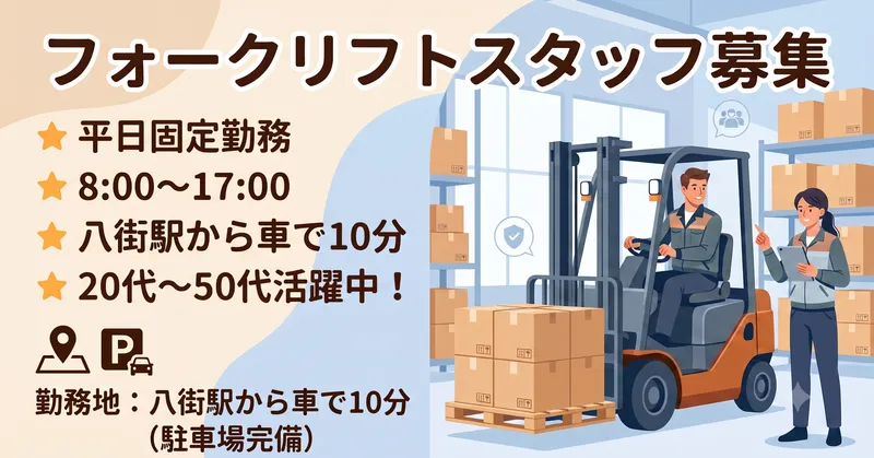 〈月収例：29万円〜〉八街駅から車で10分！！フォークリフト作業員