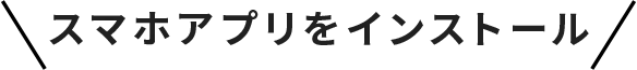 スマホアプリをインストール