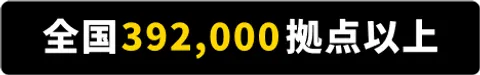 全国417,000拠点以上
