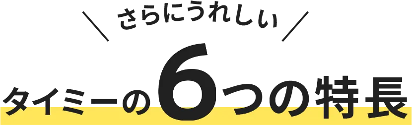 さらにうれしい タイミーの５つの特徴