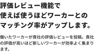 評価レビュー機能で使えば使うほどワーカーとのマッチング率がアップします。