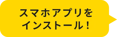 スマホアプリをインストール！