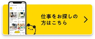 お仕事を探す方はこちら