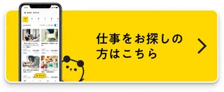お仕事を探す方はこちら