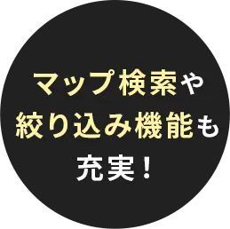 マップ検索や絞り込み機能も充実！