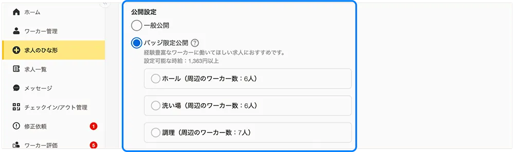 求人作成の公開設定からバッジ限定公開を選択