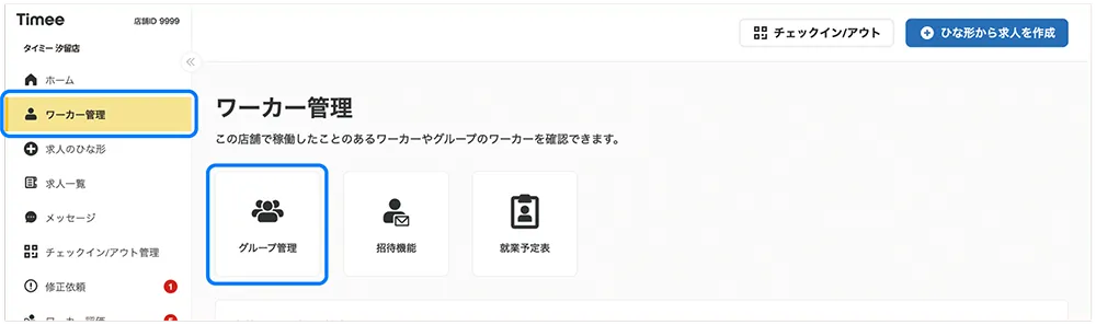 管理画面内のワーカー管理からグループ管理を選択