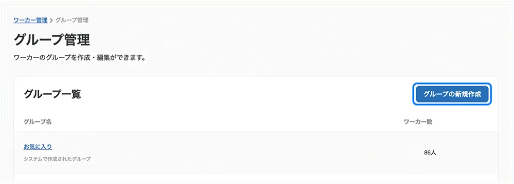 グループ管理ページ内でグループの新規作成を選択