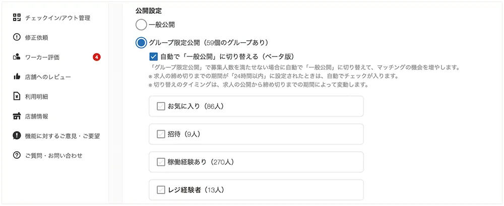 求人作成の公開設定からグループ限定公開で、作成したグループが選択可能となる