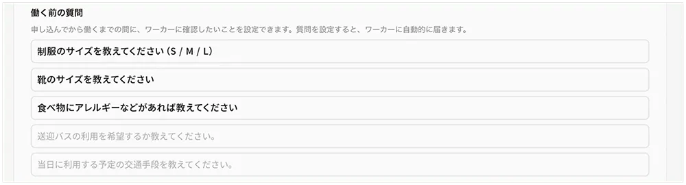 求人のひな形または求人を作成画面から働く前の質問を設定