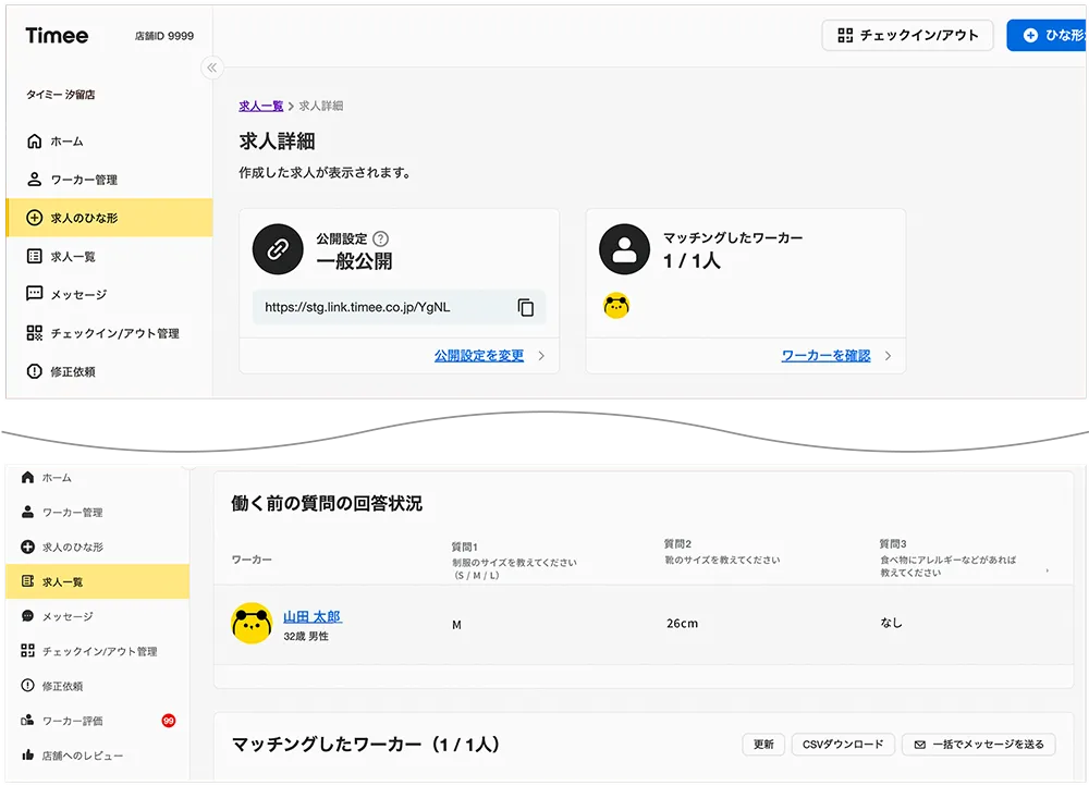 求人詳細画面の働く前の質問の回答状況から回答状況を確認