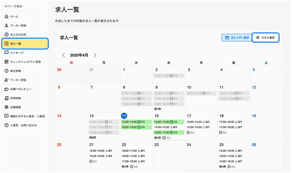 サイドメニュー内の求人一覧で画面右にあるリスト表示を選択