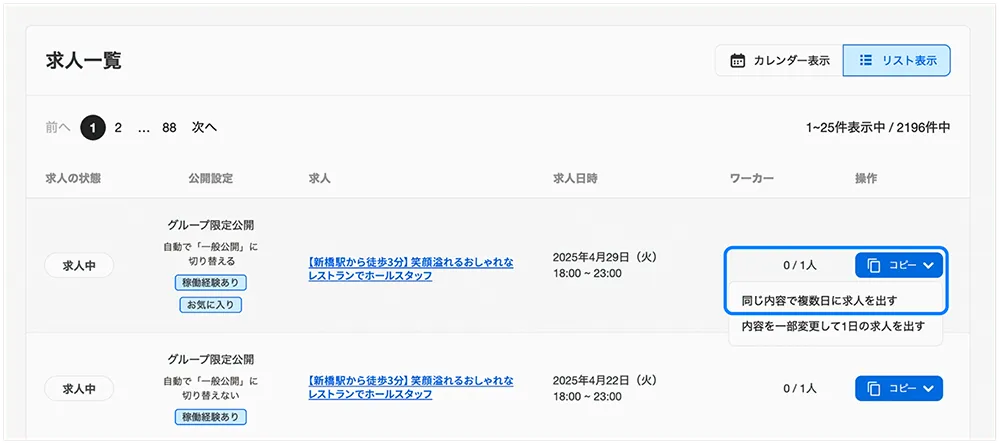 該当求人の右側にあるコピーを選択し、同じ内容で複数日に求人を出すを選択