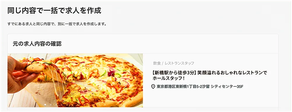 元の求人内容の確認画面で以下条件に間違いがないことを確認