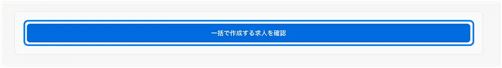 画面下部の一括で作成する求人を確認を選択