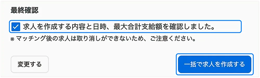 内容を確認し最終確認にチェックし求人を作成するを選択すると、一括掲載が完了