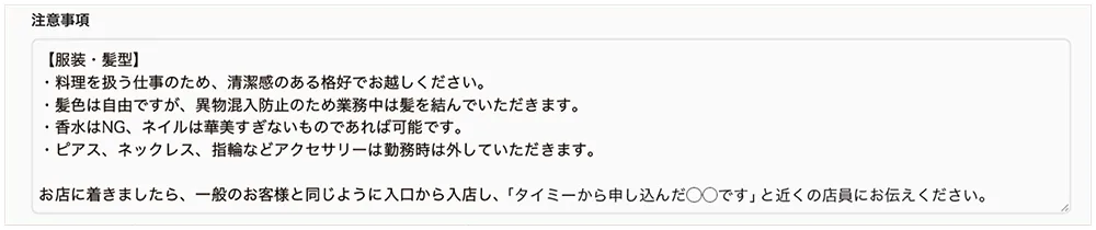 注意事項の記述イメージ