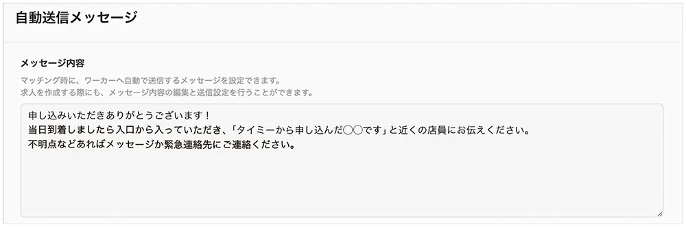 自動送信メッセージの記述イメージ