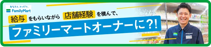 ファミリーマートのオーナー募集