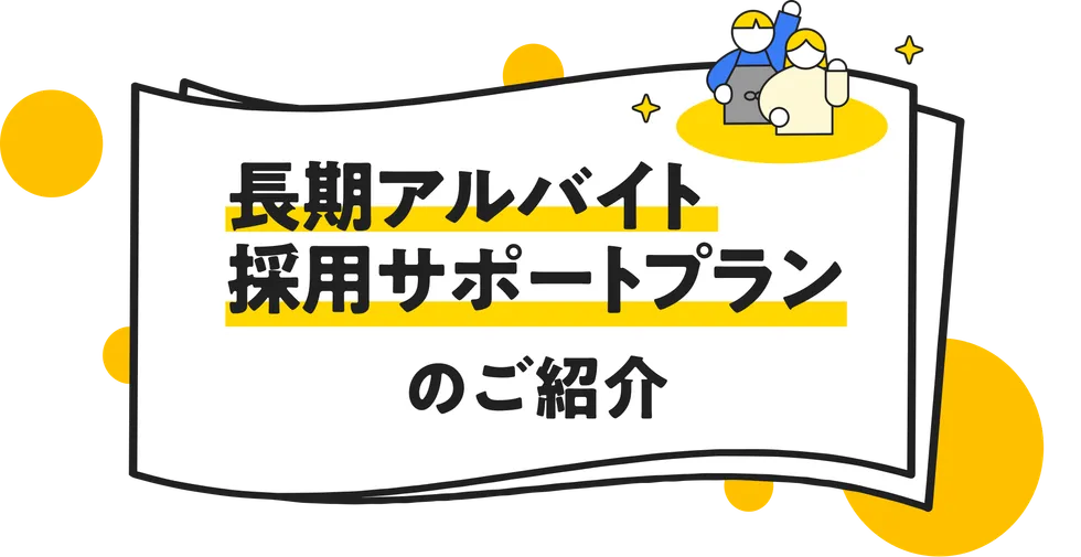 長期アルバイト採用サポートプランのご紹介