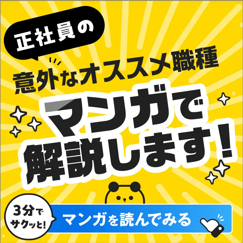 マンガでわかる！よく知らない職種解説。正社員、どんな仕事が合うんだろう？