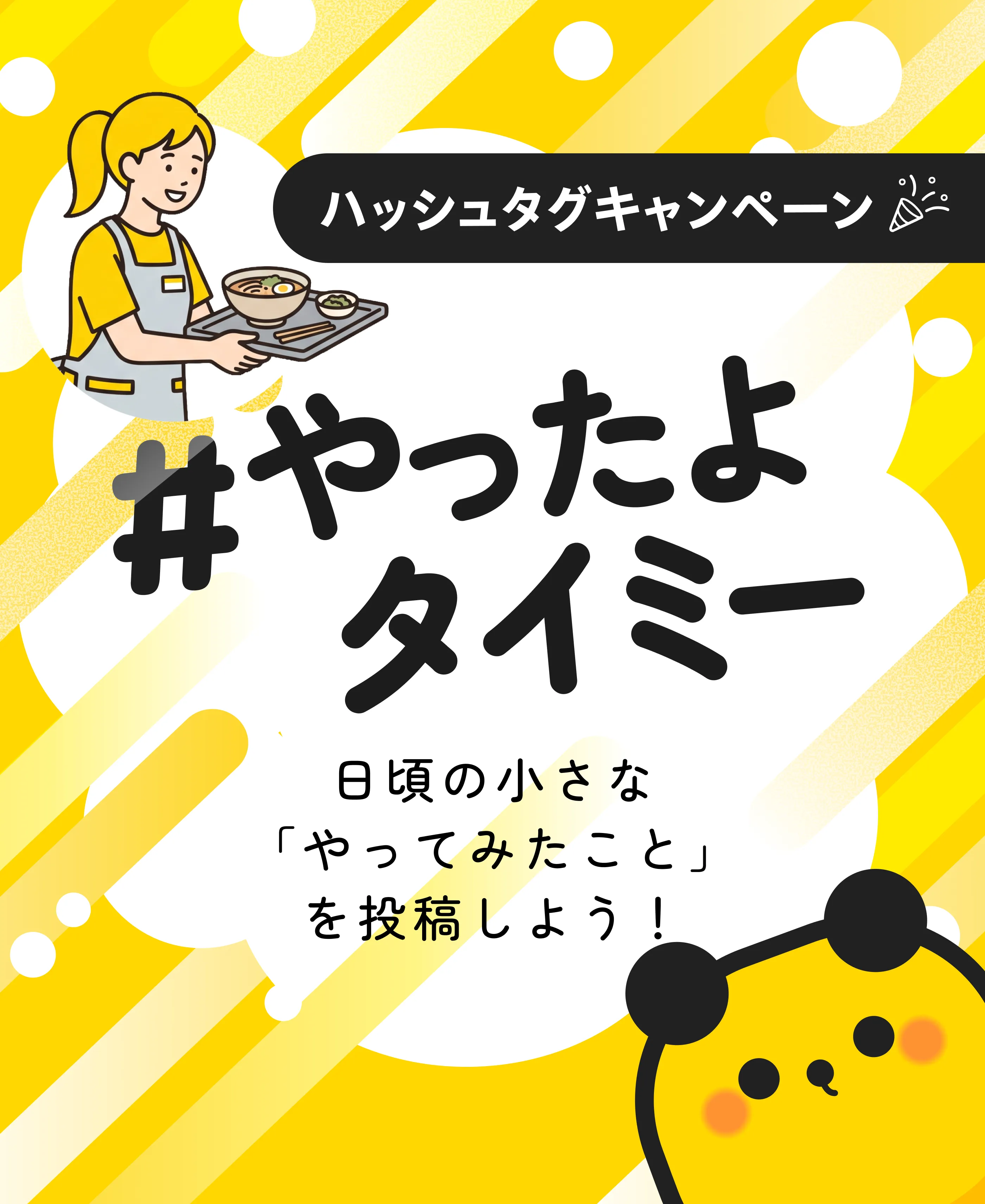 #やったよタイミー ハッシュタグキャンペーン。日頃の小さな「やってみたこと」を投稿しよう！