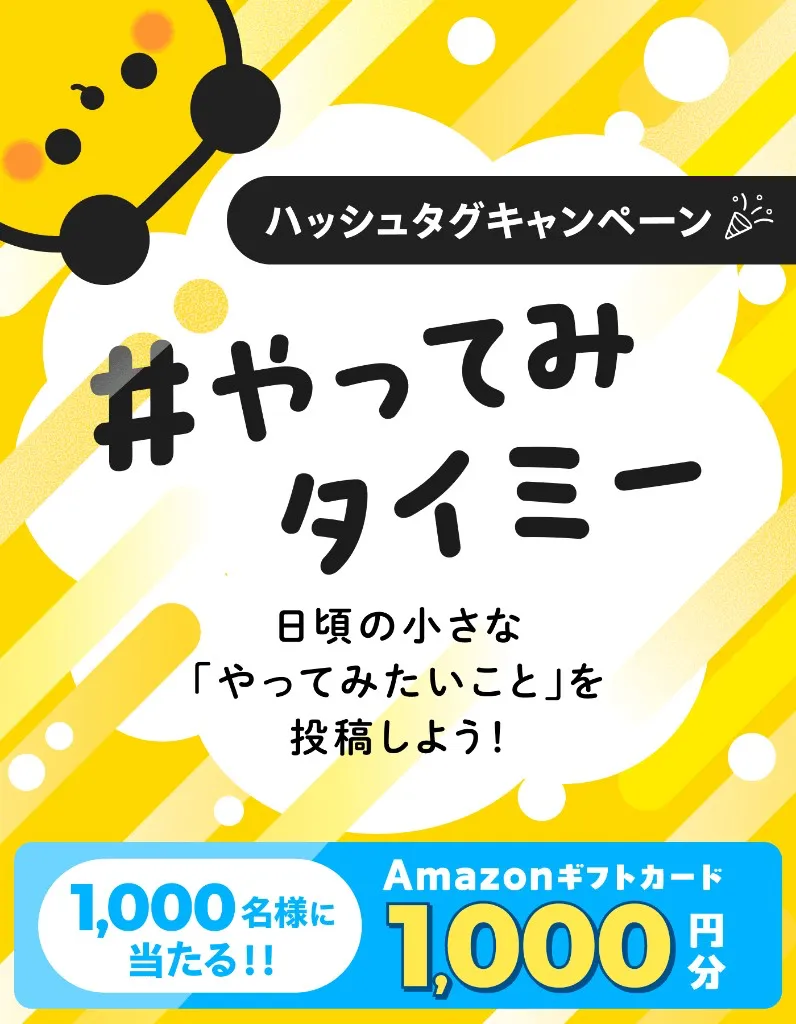 #やってみタイミー ハッシュタグキャンペーン。日頃の小さな「やってみたいこと」を投稿しよう！抽選で1,000名様にAmazonギフトカード1,000円分